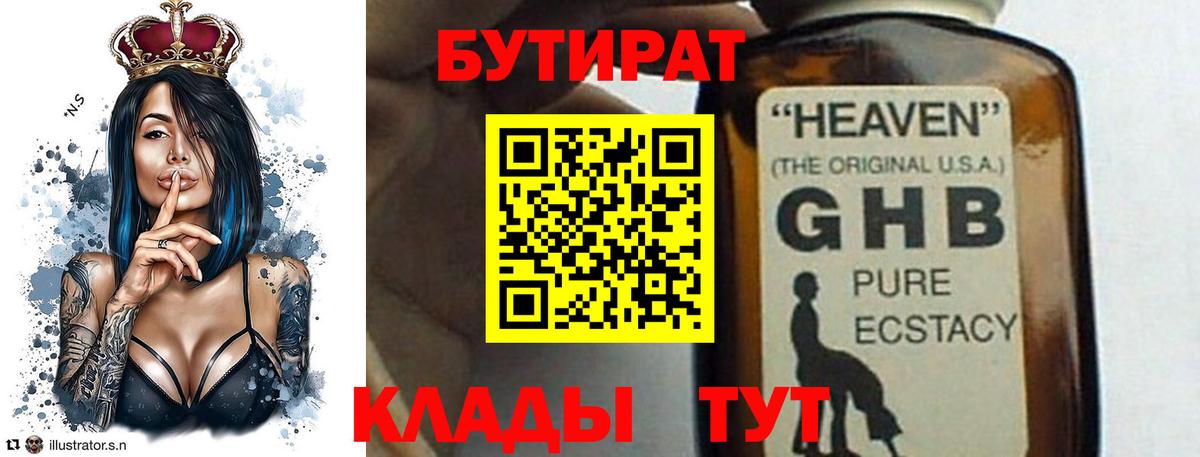 Бутират  Бутират оксибутират  Вход с VPN  Комсомольск-на-Амуре 