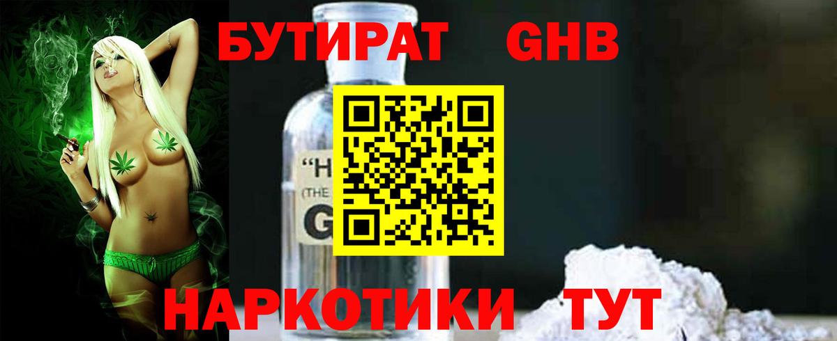 БУТИРАТ GHB Комсомольск-на-Амуре